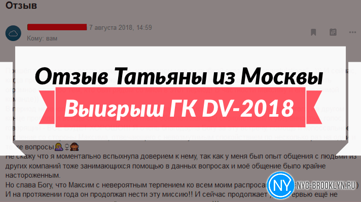 отзывы nyc brooklyn ru, отзывы максим nyc brooklyn, отзыв грин карты, отзыв, грин карта сша, выигрыш грин карты, dv лотерея, лотерея грин кард, dv 2018, я выиграл грин карту, что дальше, green card, победитель грин карты, москва, татьяна, nyc brooklyn