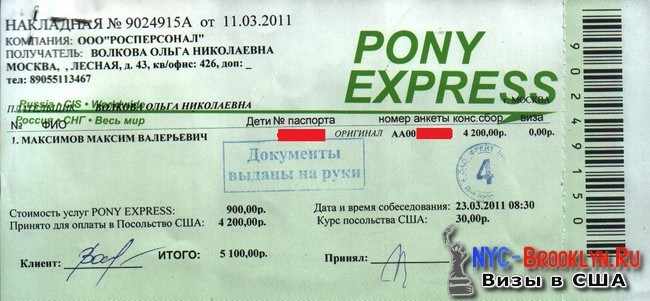 Оплата консульского сбора в PONY EXPRESS за 23 марта 2011 - NYC-Brooklyn.ru - Визы в США
