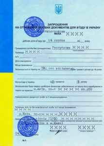 Бланк приглашения в Украину