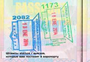 Такие штампы възда/выезда ставят при безвизовом посещении Доминиканской Республики