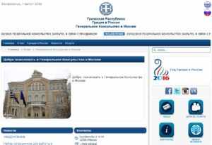 Сайт Генерального Консульства Греции в Москве http://www.mfa.gr/russia/ru/consulate-general-moscow/