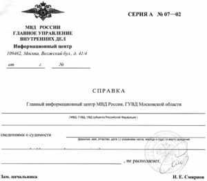 Справка о несудимости (образец)