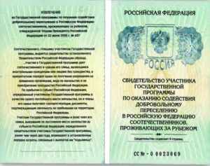 Удостоверение участника программы по переселению по оказанию содействия.