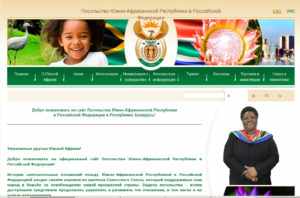 Сайт посольства Южно-Африканской Республики в Российской Федерации http://www.saembassy.ru/ru/main.aspx