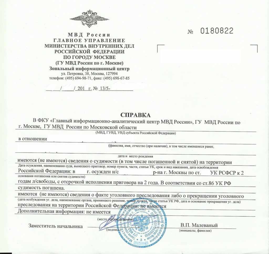 Справка о судимости